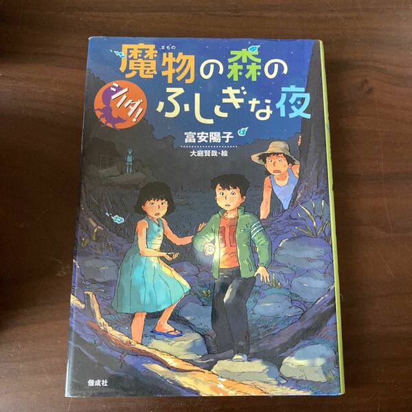 魔物の森のふしぎな夜/富安陽子/大庭賢哉