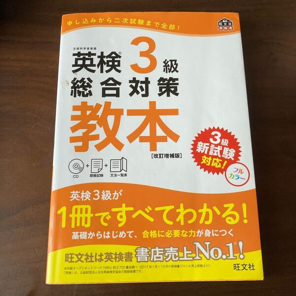 英検3級総合対策教本 文部科学省後援