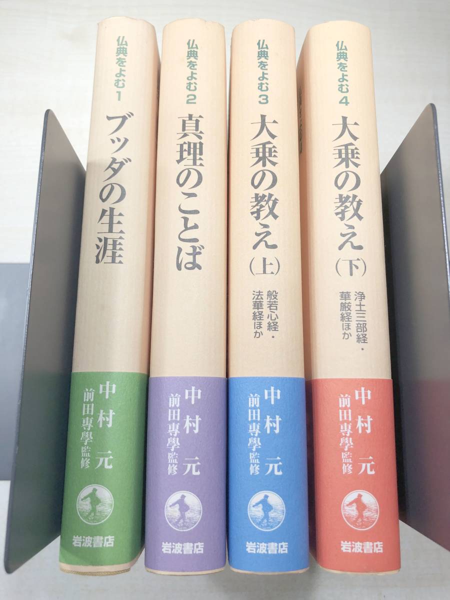 ☆大人気商品☆ 【即決】「原始仏典 全10巻揃い」ブッダの生涯/ブッダ 偉大な 原始仏典 全10巻 講談社 文学/小説
