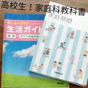 高校生！高校家庭科教科書と資料集生活ガイドブックのセットです！家庭基礎教育図書出版