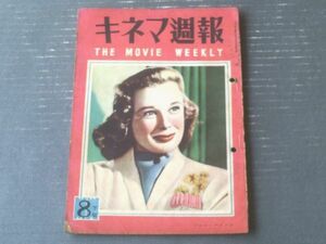 【キネマ週報（昭和２５年８月１５日号）】特集「最近フランス映画研究」・「１９５０年度（１ー６月）封切外国映画一覧」等