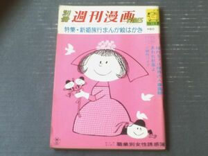 【別冊週刊漫画ＴＩＭＥＳ（昭和３９年１１月１７日号）】特集「新婚旅行まんが絵はがき」・グラビア「緑魔子」等