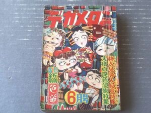 【デカメロン（昭和２８年６月号）】情痴変態長篇小説傑作特集「藤田秀弥・多菊四郎・田村さえ・武野藤介・白石杏太郎」等