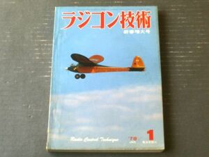 【ラジコン技術（昭和５３年１月号）】「長距離レースに見る６０アウトトリガー ミノー６０Ｌ３の軌跡」・「排気管利用のパワーアップ」等