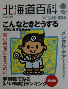 北海道百科　Vol7　2005.12号　いい病院ランキング　メンタルケア　こんなときどうする　北海道新聞社/hh03252