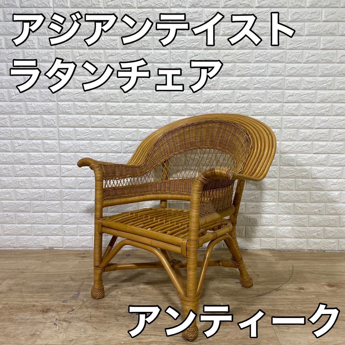 ヤフオク! -籐 椅子 アンティークの中古品・新品・未使用品一覧