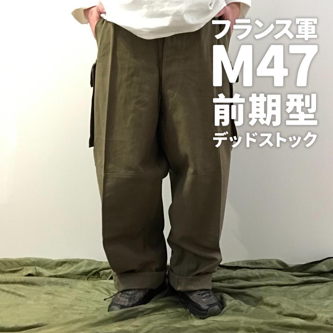 フランス軍 M-47 M47 カーゴパンツ 41 後期型 ブラウン HExM4XDy75