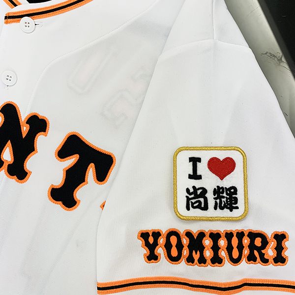 非売品】吉川尚輝総刺繍ユニフォーム 野球 応援グッズ www.mineraorex.pe