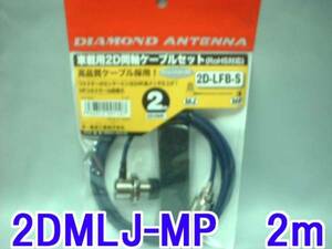 送料220円より.細い2D2MR同軸ケーブルセットMLJ-MP2M.th05