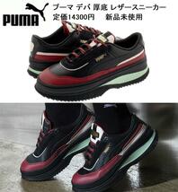 23.5cm ★定価14300円★ 新品 プーマ デバ シック レースアップ ローカット 厚底 レザースニーカー シューズ 黒 PUMA 371195-01 ②_画像1