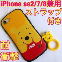 iphone se2 iphone se3 iphone7 iphone8 TPU 耐衝撃 ケース ディズニー プーさん iFace型_画像1