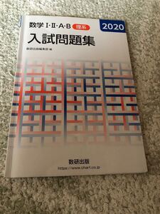 数学I II A B 入試問題集 数研出版 理系 大学受験
