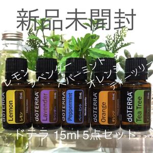 ドテラ 基本の5点セット★新品未開封★正規品★