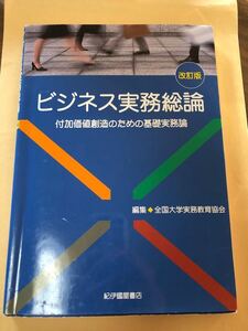 【状態良好】ビジネス実務総論 : 付加価値創造のための基礎実務論