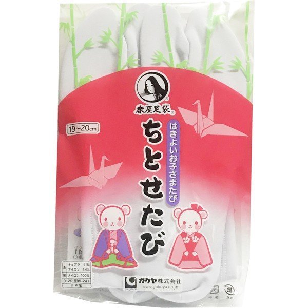 楽屋足袋 ちとせたび 白 21.0cm～22.0cm　お子さまストレッチ足袋 く