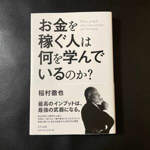 お金を稼ぐ人は何を学んでいるのか？稲村徹也　きずな出版