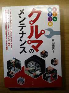 ★クルマのメンテナンス　オールカラー版　著者　青山元男　ナツメ社　除菌済み★