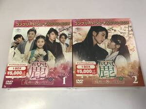 【DVD2枚セット/新品未開封/送料無料】『麗(レイ)~花萌ゆる8人の皇子たち~ コンプリート・シンプルDVD‐BOX1 BOX2/全話収録』正規品