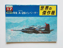 世界の傑作機　Ａ-２６ インベーダー (No92) 1977-12月（文林堂）_画像1