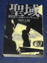 柴田大輔　聖域　関東連合の金脈とVIPコネクション_画像1