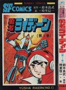  Brave Raideen 1 шт час . доверие один Suzuki хорошо . первая версия 1975 год Showa 50 год Akita книжный магазин спойлер boto манга manga (манга) комикс ... Raideen книга