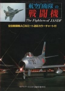 航空自衛隊 の 戦闘機 モデルアート 1983年11月号 臨時増刊号 昭和58年 モデラー 飛行機 マニア 空自 ACMミート 迷彩カラーチャート 雑誌