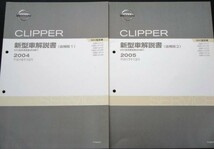 日産 CLIPPER MA0型車の紹介 ５冊　新型車解説書_画像2