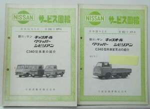 日産　キャブオール・クリッパー・シビリアン　C340型系車の紹介　二冊セット。