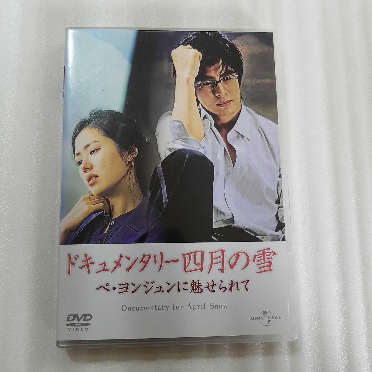 品質が完璧 四月の雪 April Snow ペヨンジュン ソンイェジン 韓流 DVD
