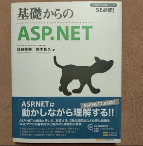 基礎からのASP.NET : SE必修!