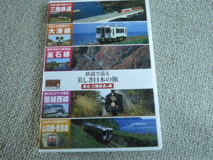 鉄道で巡る美しき日本の旅DVD 東北・三陸鉄道他編 　送料無料