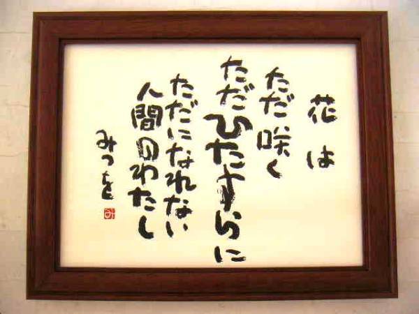 ◆相田みつを｢花はただ咲く･･｣オフセット複製･木製額入･即決あり◆, 美術品, 絵画, その他