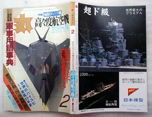 雑誌 丸 平成３年２号 通巻５３５号 潮書房 