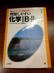 ◇理解しやすい化学1B・2 [総合版] 高校理科の参考書 旧課程 文英堂 シグマベスト