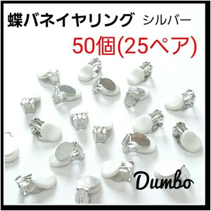 シルバー 50個 25ペア 蝶バネイヤリング シリコンゴム 付き イヤリング 金具 バネ式 アクセサリー ハンドメイド 材料 資材