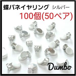シルバー 100個 50ペア 蝶バネイヤリング シリコンゴム 付き ハンドメイド イヤリング 金具 シルバーイヤリング 材料 資材