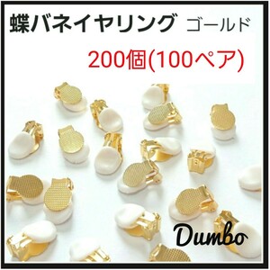 ゴールド 200個 100ペア 蝶バネイヤリング シリコンゴム 付き ハンドメイド イヤリング 金具 パーツ ゴールドイヤリング