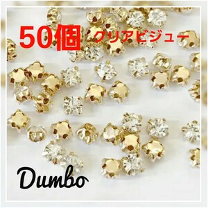 50個 クリア ビジュー ゴールド 台座 付き ハンドメイド アクセサリー ピアス イヤリング バレッタ パーツ ビーズ 刺繍材料