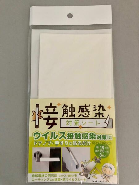 感染対策シート　3枚入│除菌・防虫　除菌消臭・抗菌グッズ