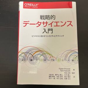 戦略的データサイエンス入門 ビジネスに活かすコンセプトとテクニック/FosterProvost