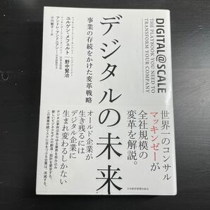 デジタルの未来 事業の存続をかけた変革戦略/ユルゲンメフェルト/野中賢治/小川敏子
