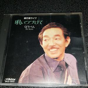 CD「くどうべん/銀巴里ライブ~唄いつづけて」シャンソン