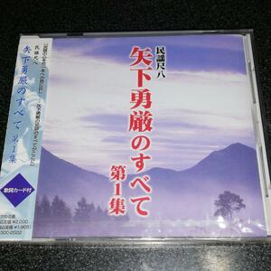 CD「民謡尺八 矢下勇厳のすべて/第1集」未開封品