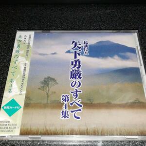 CD「民謡尺八 矢下勇厳のすべて/第4集」未開封品