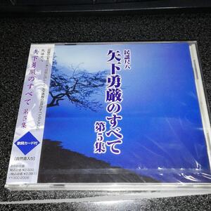 CD「民謡尺八 矢下勇厳のすべて/第5集」未開封品