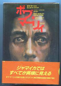 ティモシー・ホワイト（著）青木誠（訳）「ボブ・マーリィ　キャッチ・ア・ファイア」Bob Marley 音楽之友社 1992年出版 初版 帯付き