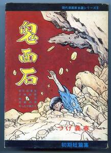 つげ義春（著）「鬼面石」初期短編集 現代漫画家自選シリーズ⑧ 青林堂 1972年初版 あとがき 辰巳ヨシヒロ