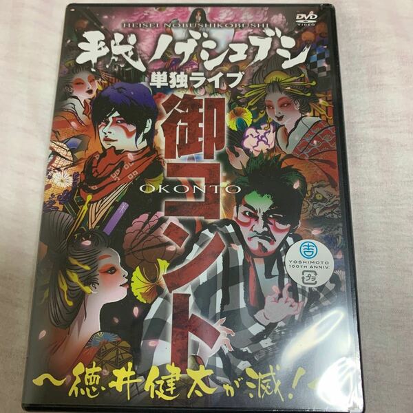 新品　DVD 平成ノブシコブシ/単独ライブ 御コント　徳井健太が滅　2012