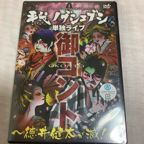 【最終値下げ】新品 DVD 平成ノブシコブシ/単独ライブ 御コント 徳井健太が滅 2012