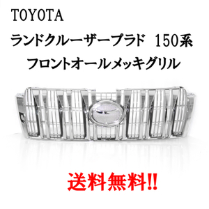 送料無料 トヨタ ランドクルーザー プラド 150 系 前期 フロント ALLクロームメッキグリル 53101-60670 ラジエーターグリル